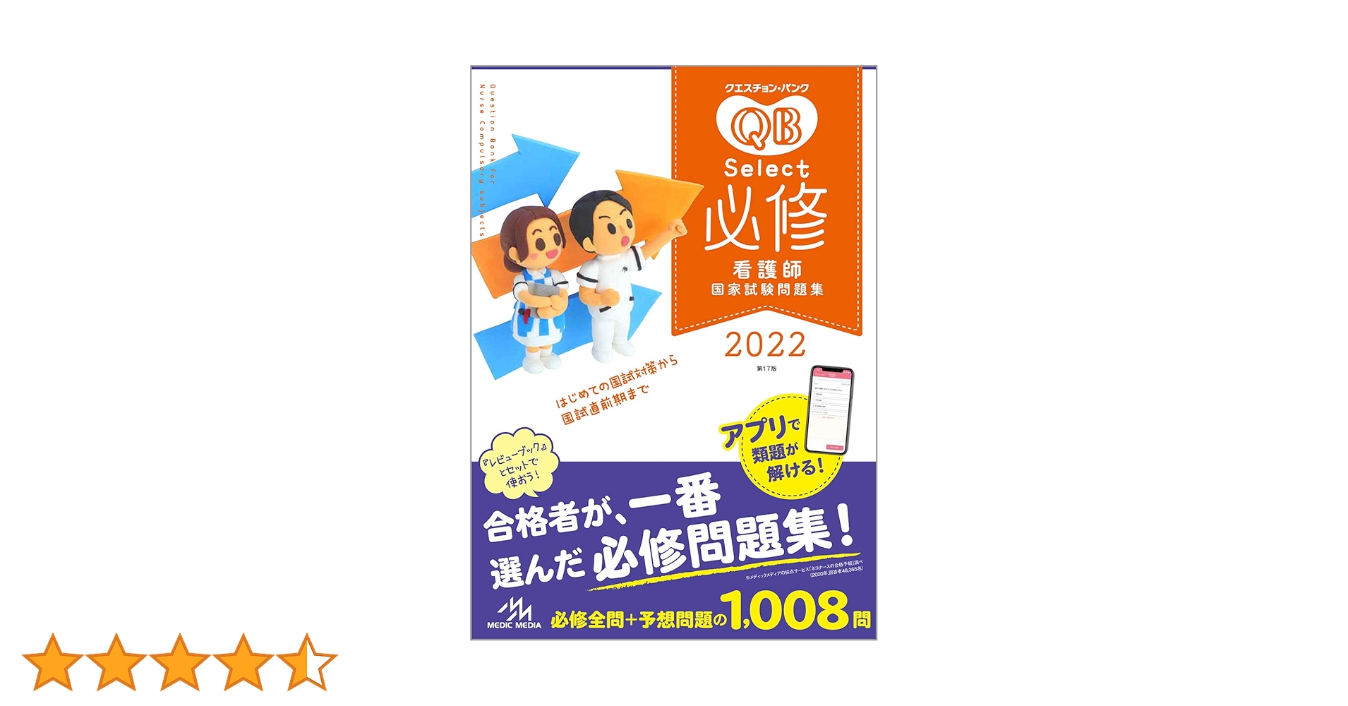 クエスチョン・バンク Select必修 2022 看護師国家試験問題集